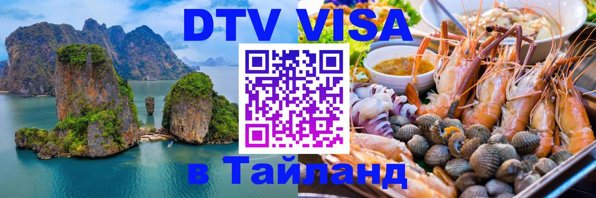 DTV Visa Тайланд купить 