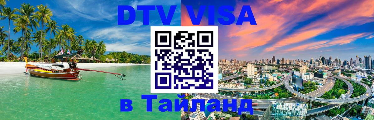 Стоимость и условия DTV визы — оформление в Таиланд под ключ - 